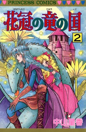 花冠の竜の国 ２ 中古漫画 まんが コミック 中山星香 著者 ブックオフオンライン