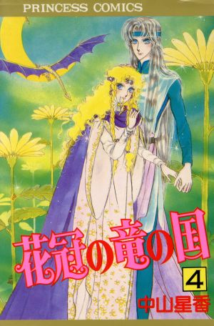 花冠の竜の国 ４ 中古漫画 まんが コミック 中山星香 著者 ブックオフオンライン