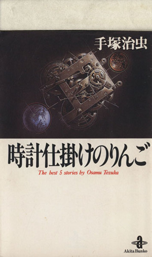 時計仕掛けのりんご 文庫版 中古漫画 まんが コミック 手塚治虫 著者 ブックオフオンライン