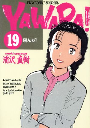 ｙａｗａｒａ １９ 飛んだ 中古漫画 まんが コミック 浦沢直樹 著者 ブックオフオンライン