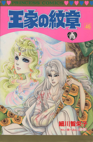 王家の紋章 ４６ 中古漫画 まんが コミック 細川智栄子 著者 ブックオフオンライン