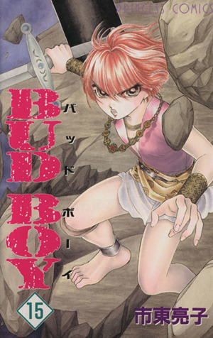 ｂｕｄ ｂｏｙ １５ 中古漫画 まんが コミック 市東亮子 著者 ブックオフオンライン