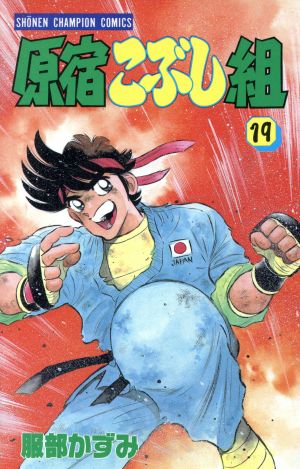 原宿こぶし組 １９ 中古漫画 まんが コミック 服部かずみ 著者 ブックオフオンライン
