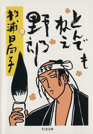 とんでもねえ野郎 中古漫画 まんが コミック 杉浦日向子 著者 ブックオフオンライン