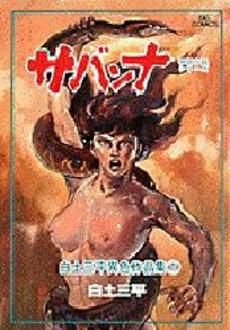 神話伝説シリーズ サバンナ 1 中古漫画 まんが コミック 白土三平 著者 ブックオフオンライン 神話伝説シリーズ サバンナ 1 中古漫画 まんが コミック 白土三平 著者 ブックオフオンライン