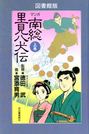 マンガ 南総里見八犬伝 上 新品漫画 まんが コミック 滝沢馬琴 著者 ブックオフオンライン