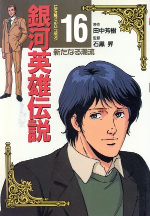 銀河英雄伝説 アニメ版 １６ 中古漫画 まんが コミック 田中芳樹 著者 ブックオフオンライン