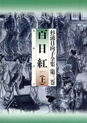 杉浦日向子全集 百日紅上巻 ３ 百日紅 中古漫画 まんが コミック 杉浦日向子 著者 ブックオフオンライン