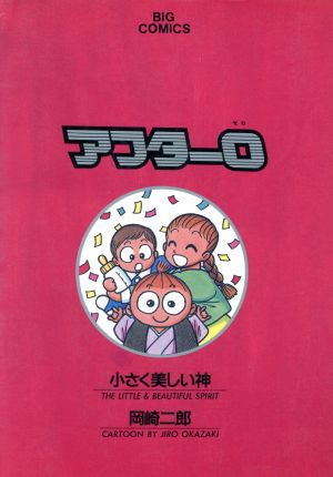 アフター０ １ 中古漫画 まんが コミック 岡崎二郎 著者 ブックオフオンライン