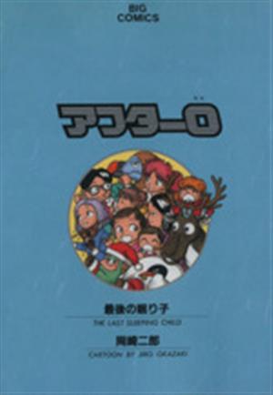 アフター０ ６ 最後の眠り子 中古漫画 まんが コミック 岡崎二郎 著者 ブックオフオンライン