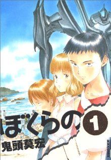 コミック ぼくらの 全１１巻 セット 漫画 まんが コミック 鬼頭莫宏 ブックオフオンライン