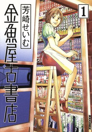 金魚屋古書店 １ 中古漫画 まんが コミック 芳崎せいむ 著者 ブックオフオンライン