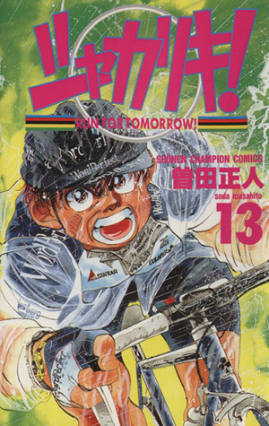 シャカリキ １３ 中古漫画 まんが コミック 曽田正人 著者 ブックオフオンライン