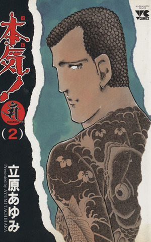 本気 サンダーナ ２ 中古漫画 まんが コミック 立原あゆみ 著者 ブックオフオンライン