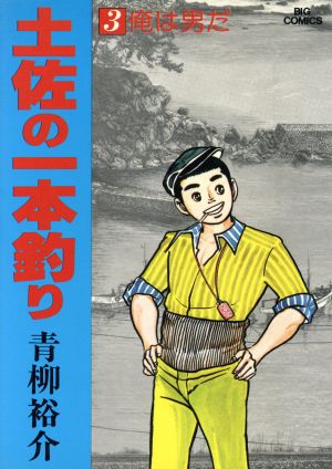 土佐の一本釣り ３ 中古漫画 まんが コミック 青柳裕介 著者 ブックオフオンライン