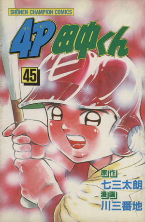 ４ｐ田中くん ４５ 中古漫画 まんが コミック 川三番地 著者 ブックオフオンライン