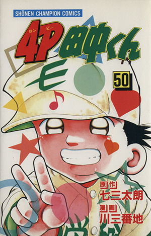 ４ｐ田中くん ５０ 中古漫画 まんが コミック 川三番地 著者 ブックオフオンライン