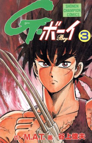 g ボーイ 3 中古漫画 まんが コミック 谷上俊夫 著者 ブックオフオンライン g ボーイ 3 中古漫画 まんが コミック 谷上俊夫 著者 ブックオフオンライン