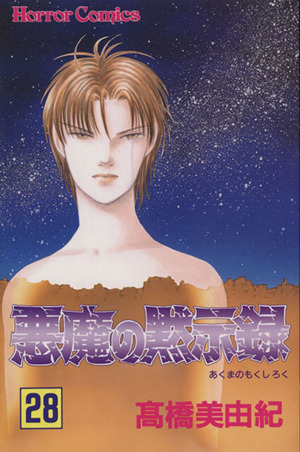 悪魔の黙示録 ２８ 中古漫画 まんが コミック 髙橋美由紀 著者 ブックオフオンライン