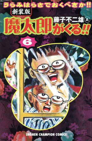 魔太郎がくる 新装版 ６ 中古漫画 まんが コミック 藤子不二雄ａ 著者 ブックオフオンライン