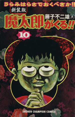 いいたしま ヤフオク 状態良好 魔太郎がくる 美品 新装版 藤子不二雄a ぐらいです Mcmc Gr