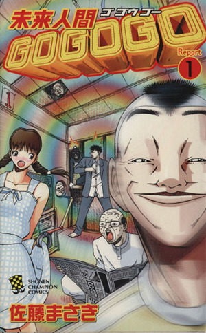 未来人間gogogo 1 中古漫画 まんが コミック 佐藤まさき 著者 ブックオフオンライン 未来人間gogogo 1 中古漫画 まんが コミック 佐藤まさき 著者 ブックオフオンライン