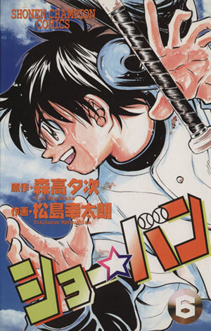 ショー バン ６ 中古漫画 まんが コミック 松島幸太朗 著者 ブックオフオンライン