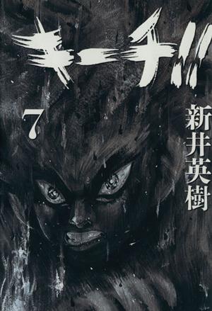 キーチ ７ 中古漫画 まんが コミック 新井英樹 著者 ブックオフオンライン