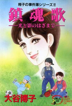 翔子の事件簿シリーズ 鎮魂歌光と影のはざまで 中古漫画 まんが コミック 大谷博子 著者 ブックオフオンライン