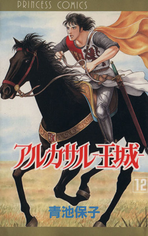 アルカサル 王城 １２ 中古漫画 まんが コミック 青池保子 著者 ブックオフオンライン