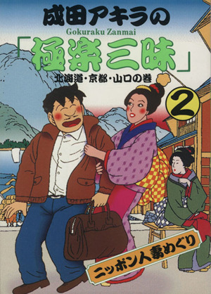 成田アキラの 極楽三昧 ２ 中古漫画 まんが コミック 成田アキラ 著者 ブックオフオンライン