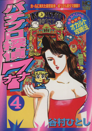 パチプロ探偵ナナ ４ 中古漫画 まんが コミック 谷村ひとし 著者 ブックオフオンライン