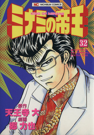 ミナミの帝王 ３２ 中古漫画 まんが コミック 郷力也 著者 ブックオフオンライン