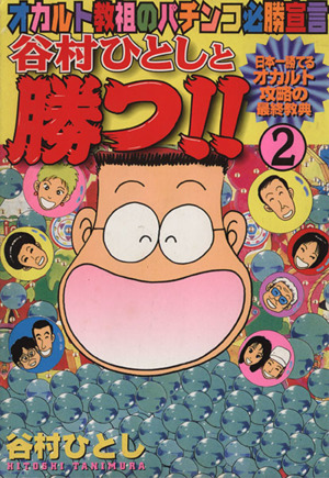 谷村ひとしと勝つ ２ オカルト教祖のパチンコ必勝宣言 中古漫画 まんが コミック 谷村ひとし 著者 ブックオフオンライン