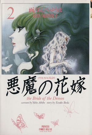 悪魔の花嫁 デイモス デラックス版 ２ 中古漫画 まんが コミック あしべゆうほ 著者 ブックオフオンライン