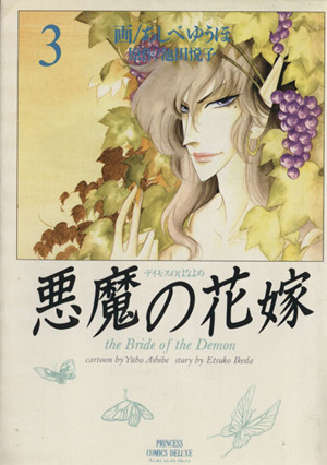 悪魔の花嫁 デイモス デラックス版 ３ 中古漫画 まんが コミック あしべゆうほ 著者 ブックオフオンライン