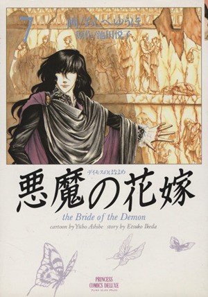 悪魔の花嫁 デイモス デラックス版 ７ 中古漫画 まんが コミック あしべゆうほ 著者 ブックオフオンライン