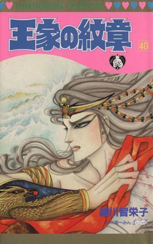 王家の紋章 ４０ 中古漫画 まんが コミック 細川智栄子 著者 ブックオフオンライン