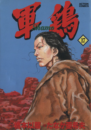 軍鶏 シャモ １７ 中古漫画 まんが コミック たなか亜希夫 著者 ブックオフオンライン