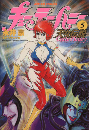 キューティーハニー天女伝説 5 中古漫画 まんが コミック 永井豪 著者 ブックオフオンライン キューティーハニー天女伝説 5 中古漫画 まんが コミック 永井豪 著者 ブックオフオンライン