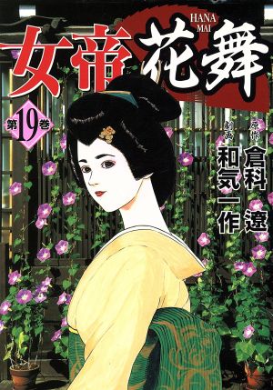 女帝 花舞 １９ 中古漫画 まんが コミック 和気一作 著者 ブックオフオンライン