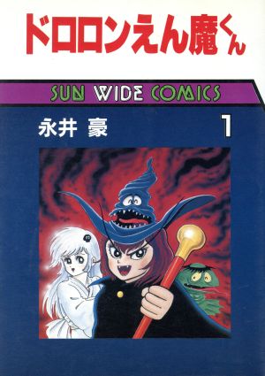 ドロロンえん魔くん 朝日ソノラマ １ 中古漫画 まんが コミック 永井豪 著者 ブックオフオンライン