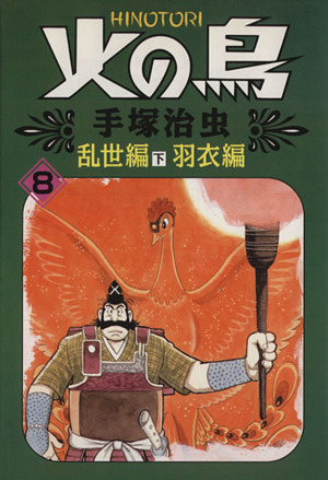 火の鳥 朝日ソノラマ ８ 乱世編 下 羽衣編 中古漫画 まんが コミック 手塚治虫 著者 ブックオフオンライン