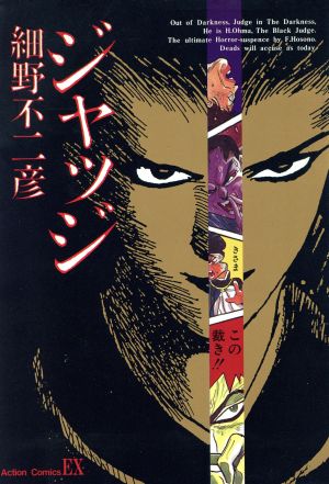 ジャッジ １ 中古漫画 まんが コミック 細野不二彦 著者 ブックオフオンライン