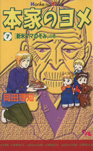 本家のヨメ ７ 中古漫画 まんが コミック 岡田理知 著者 ブックオフオンライン