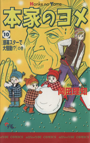 本家のヨメ １０ 中古漫画 まんが コミック 岡田理知 著者 ブックオフオンライン