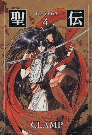 聖伝 ｒｇ ｖｅｄａ 文庫版 ４ 中古漫画 まんが コミック ｃｌａｍｐ 著者 ブックオフオンライン