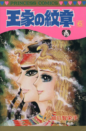 王家の紋章 6 中古漫画 まんが コミック 細川智栄子 著者 ブックオフオンライン 王家の紋章 6 中古漫画 まんが コミック 細川智栄子 著者 ブックオフオンライン