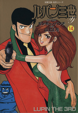 ルパン三世ｙ 文庫版 １４ 中古漫画 まんが コミック 山上正月 著者 ブックオフオンライン