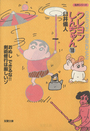 クレヨンしんちゃん（文庫版）(１８)：中古漫画（まんが）・コミック